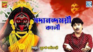 সদানন্দময়ী কালী | Sadanandamoyee Kali | Sukantha Adhikari | Bengali Devotional Song