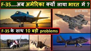 Why F-35 is a bad choice for India ? | Why did US bring F35 to display in Indian Air Show ?