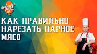Как правильно нарезать парное мясо