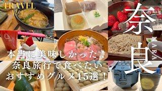 [TravelVlog/Nara Travel]Extremely delicious! 15 recommended gourmet foods in Nara!