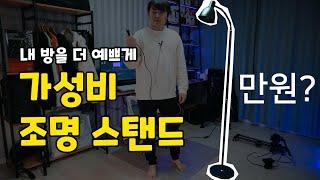 조명 스탠드 추천 "하임 장스탠드(PAPA Lighting)" 설치방법과 주의사항