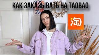 Моя первая посылка с Taobao  Как заказывать на Taobao