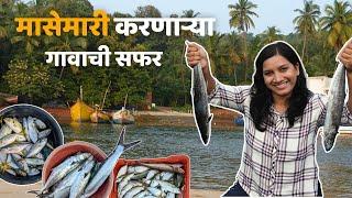 कोकणातील मासेमारी करणारे गाव | Exploring Fisherman's Village | Fish Auction #kokan #fishing