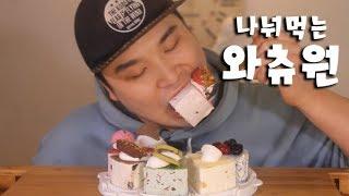 떵개 생일기념 나눠먹는 와츄원 먹방~!! 리얼사운드 social eating Mukbang(Eating Show)