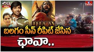 బలగం సీన్ రీపిట్ జేసిన ఛావా.. | Balagam Movie & Chhaava | Jordar Varthalu | hmtv