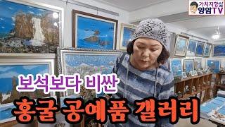 보석보다 비싼 진귀한 홍굴 공예품 갤러리 탐방