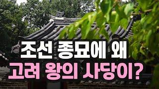 고려왕 34명 중 조선 종묘에 있는 유일한 왕