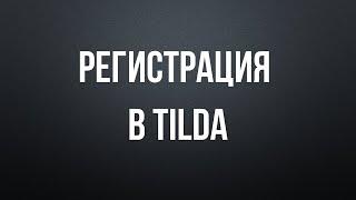 Регистрация в тильде, тарифы, партнерская программа