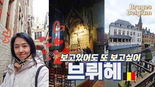 [벨기에 여행]  브뤼헤 Bruges : 지금껏 여기도 안와보고 나 헛살았구나.. 이런 날씨에도 보석처럼 예쁜 역대급 유럽소도시