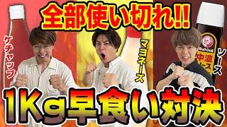 【早食い】調味料1本まるごと使った1ｋｇ早食い対決がキツすぎた…