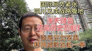 国际局势紧张 四川又成战略腹地 泼天富贵还是历史悲剧？卖房只欠东风 移民成败在此一举！