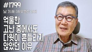 [날마다 기막힌 새벽 #1799] 억울한 고난 중에서도 다윗이 흔들리지 않았던 이유