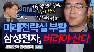 [생생경제] 미래전략실 부활? 삼성전자, 버려야 산다_241015