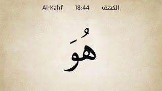 Surat Al Kahf Word by Word recited by Seddiq Al Minshawi