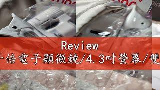 Review 台灣24H出貨99網購1000千倍電子顯微鏡/4.3吋螢幕/雙供電/手機放大鏡/數位放大鏡/工業放大鏡/電子放大鏡