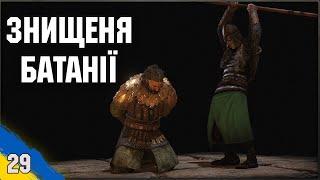 Знищення Батанії Mount and Blade 2 Bannerlord №29