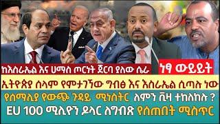 ኢትዮጵያ ሰላም የምታገኘው ግብፅና እስራኤል ሲጣሉ ነው|የሰማሊያ የውጭ ጉዳይ ሚነስትር ለምን ቪዛ ተከለከሉ?|EU 100 ሚሊዮን ዶላር ለግብጽ የሰጠበት ሚስጥር