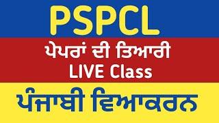 pspcl alm exam preparation 2025 || punjabi paper #pspcl #pspcl recruitment 2025