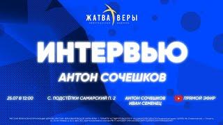 Интервью. Антон Сочешков.