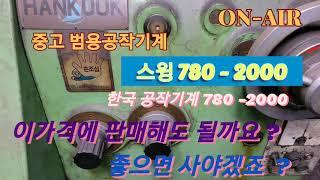 한국공작기계 범용선반 780-2000 중고 선반 안내