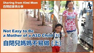 自閉兒媽媽不易做 (上) Not Easy to Be a Mother of a ASD Child (1)