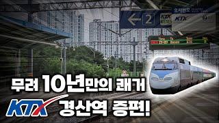 '무려 10년 만의 쾌거' 드디어 낮시간대 경산역 KTX 정차! / 경산역 KTX 증편 첫날 풍경!