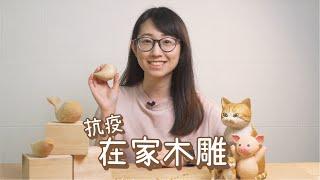 【抗疫在家木雕 - 簡約雀仔】留在家，享受屬於自己嘅小角落～