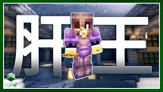 Minecraft 生存 | 叫我台灣Minecraft界肝王 – LATCraft #30【全字幕】我的世界 | 伺服器生存