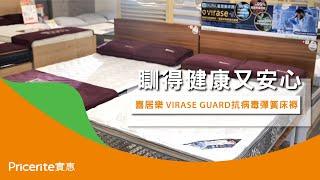 HEKURA喜居樂"Virase Guard"抗病毒彈簧床褥