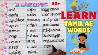 45+'எ' வரிசை சொற்கள்|45+'எ' letter words in tamil|'எ'எழுத்தில் தொடங்கும் சொற்கள்|learn tamil எ words