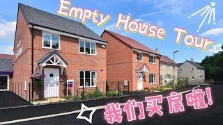 Empty House Tour｜我们买了第一个“家”｜空房参观记｜新年特别大礼