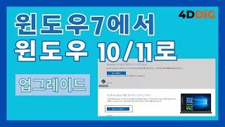 윈도우 7에서 윈도우 10/11로 무료 업그레이드 하는 방법