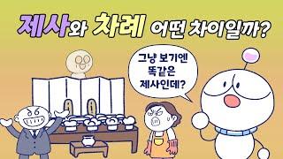 제사와 차례, 어떻게 다를까? | 차례는 무슨 뜻?