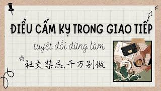 【Luyện nghe tiếng Trung】Điều cấm kỵ trong giao tiếp，tuyệt đối đừng làm｜社交禁忌,千万别做