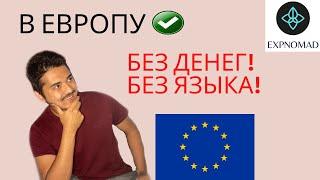 Как легко уехать за границу? Из Стран СНГ в 2021 году!