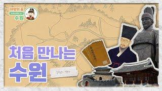 [똑똑수원][대왕의 꿈 ‘역사와 문화의 도시 수원’] 1화 처음 만나는 수원. 수원의 역사 편