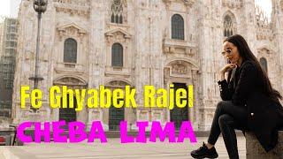 Cheba Lima - Fe Ghyabek Rajel  (Official video 2024 ) فغيابك راجل