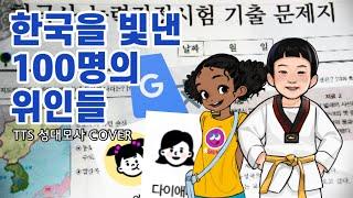 [뱃요] 한국을 빛낸 100명의 위인들 (TTS 성대모사)