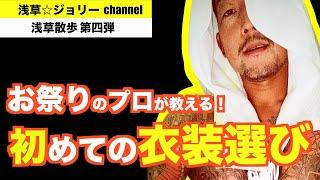 お祭り大好き！浅草ジョリーCHANNEL其ノ八　『お祭り衣装編』in あだちや