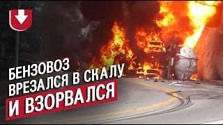 Бензовоз врезался в скалу и взорвался