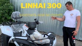 Квадроцикл Linhai 300 4x4. Плюсы и минусы, покупать или не стоит?