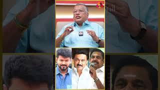 2026 ல் அரசியலில் என்ன தான் நடக்கும்?  துக்ளக் ரமேஷ் | #vijay #stalin #eps #2026election