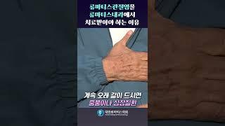 류마티스관절염을 류마티스내과에서 치료받아야 하는 이유 #류마티스관절염 #류마티스내과 #류마티스