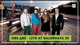 Обе Две - Live from Galernaya 20 (Kenzo, Zaraman, Сэлинджер, Платье)