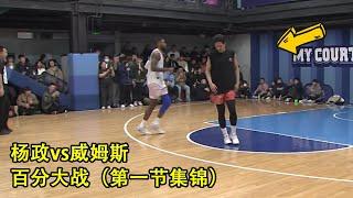 前NBA球员威姆斯单挑中国网红球员杨政｜百分大战｜第一节集锦