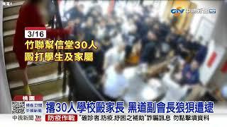 囂張撂30人學校毆家長 黑道副會長狼狽遭逮│中視新聞 20230410