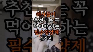 의사들이 추천하는 필수 영양제 4가지