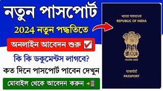 Passport Online Apply New Process 2024 || How to Apply Passport Online || Passport Apply in Bengali