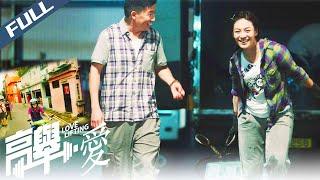 【Full HD】Love Lifting / 高舉·愛｜Classic Hong Kong Love Comdey｜Multi Sub｜2012｜GrandpaHK