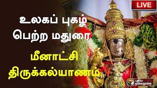 LIVE: உலகப் புகழ் பெற்ற மதுரை மீனாட்சி திருக்கல்யாணம் | Meenakshi Thirukalyanam | PTS